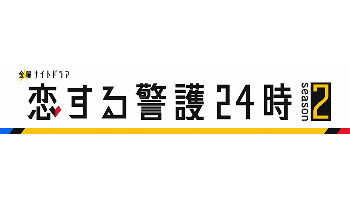 金曜ナイトドラマ　恋する警護24時 season2