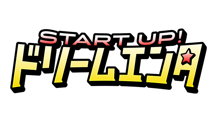 START UP！ドリームエンタ