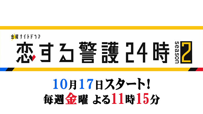 金曜ナイトドラマ「恋する警護２４時 season2」