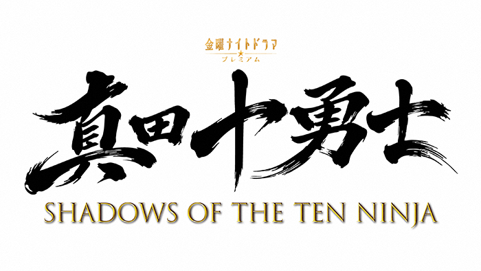 真田十勇士  SHADOWS OF THE TEN NINJA
