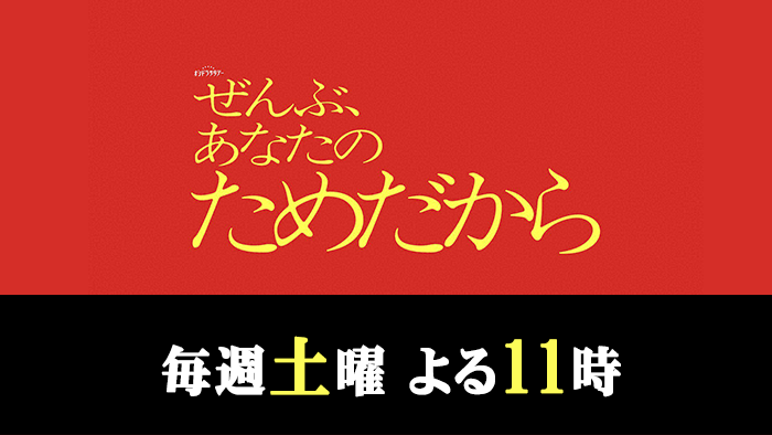 オシドラサタデー「ぜんぶ、あなたのためだから」