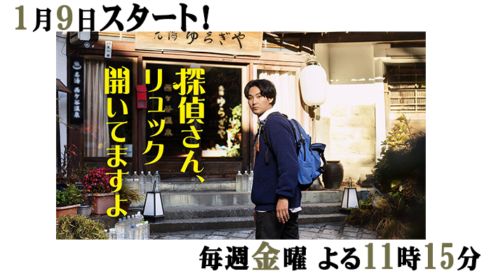 金曜ナイトドラマ「探偵さん、リュック開いてますよ」