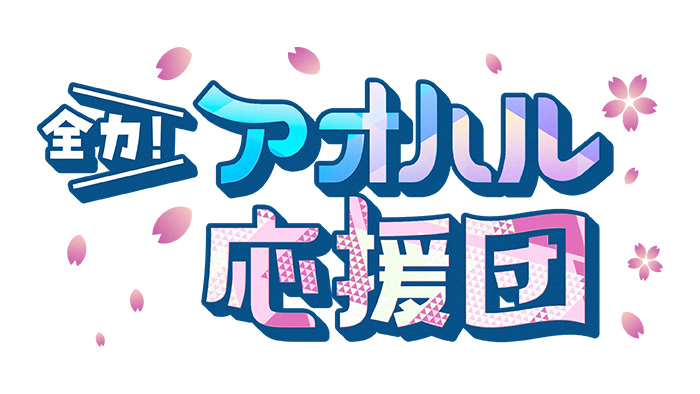 全力！アオハル応援団