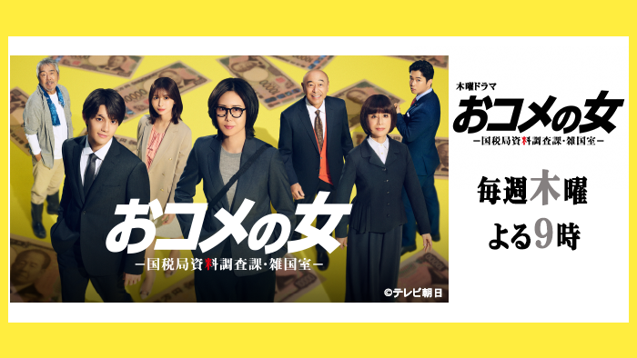 木曜ドラマ「おコメの女」