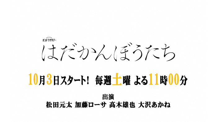 はだかんぼうたち