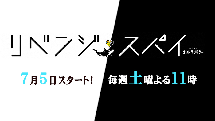 オシドラサタデー「リベンジ・スパイ」