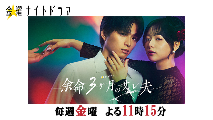 金曜ナイトドラマ「余命３ヶ月のサレ夫」