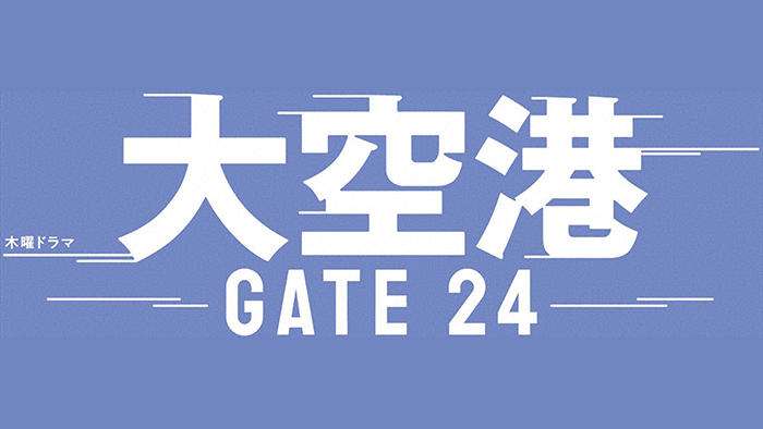 大空港 GATE24