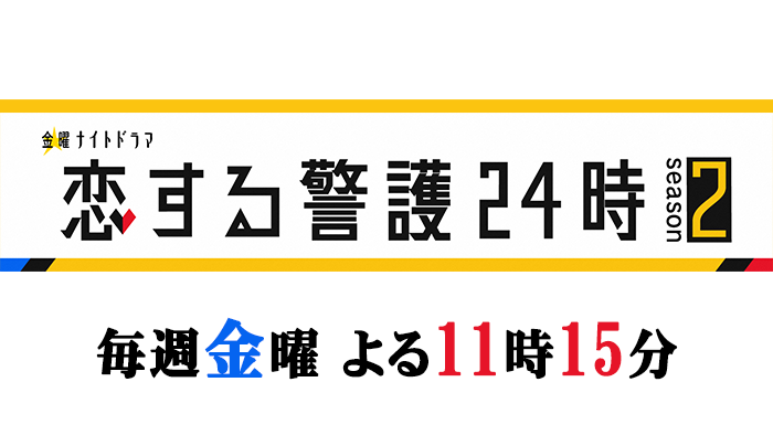 金曜ナイトドラマ「恋する警護２４時 season2」