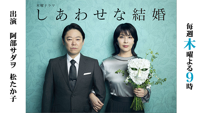 木曜ドラマ「しあわせな結婚」