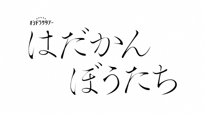 はだかんぼうたち
