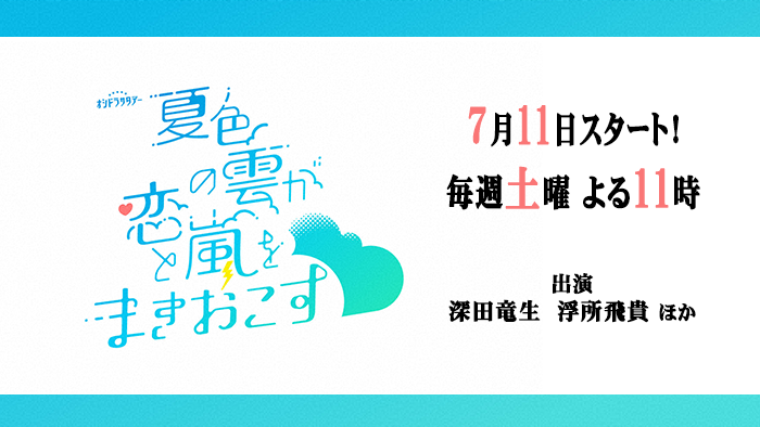 オシドラサタデー「夏色の雲が恋と嵐をまきおこす」