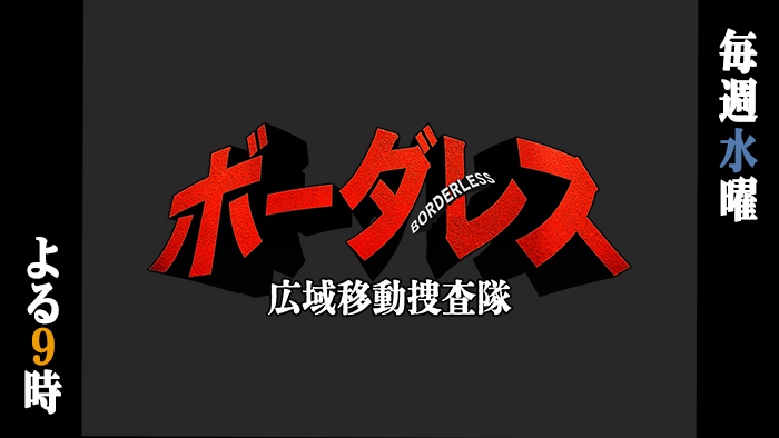 ボーダレス～広域移動捜査隊～