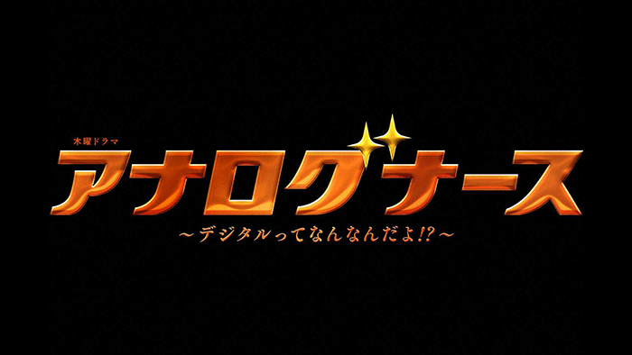 アナログナース～デジタルってなんなんだよ！？～