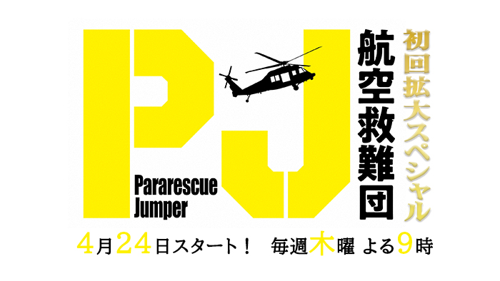 木曜ドラマ「PJ～航空救難団」