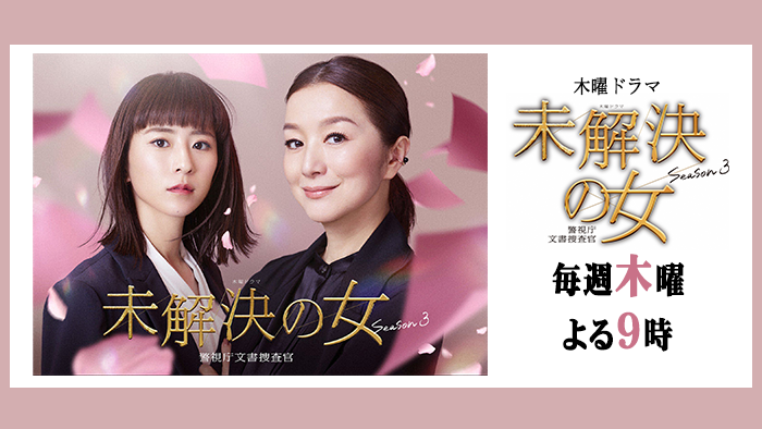 木曜ドラマ「未解決の女」