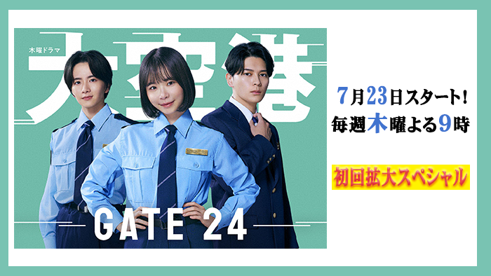 木曜ドラマ「大空港」