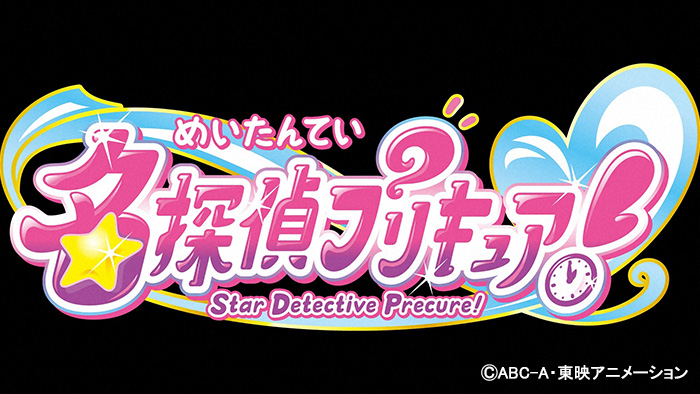 名探偵プリキュア！