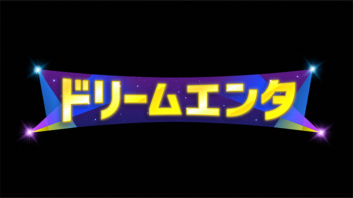ドリームエンタ