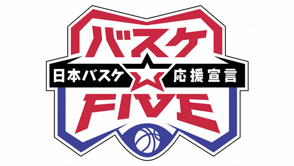 バスケ☆ＦＩＶＥ～日本バスケ応援宣言～