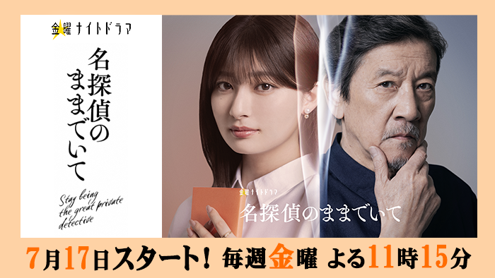金曜ナイトドラマ「名探偵のままでいて」