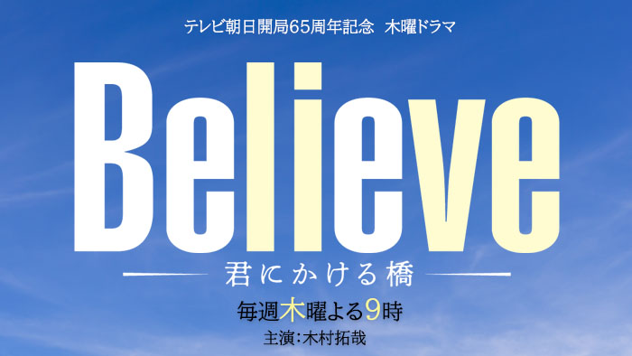 テレビ朝日開局６５周年記念 木曜ドラマ「Believe－君にかける橋－」