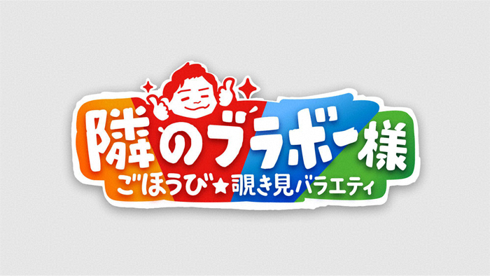 隣のブラボー様