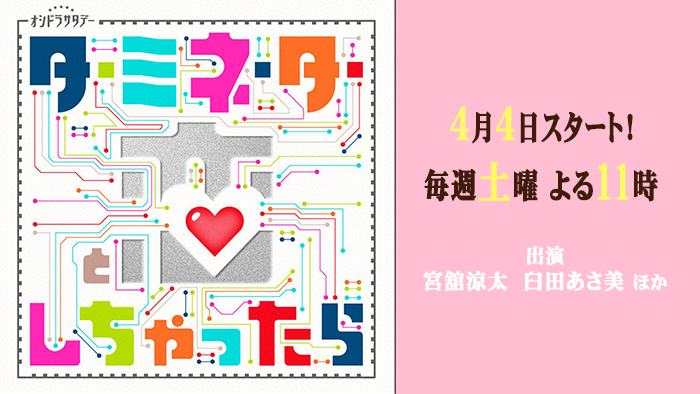 オシドラサタデー「ターミネーターと恋しちゃったら」