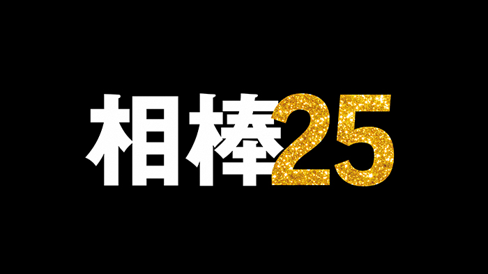 相棒 season25