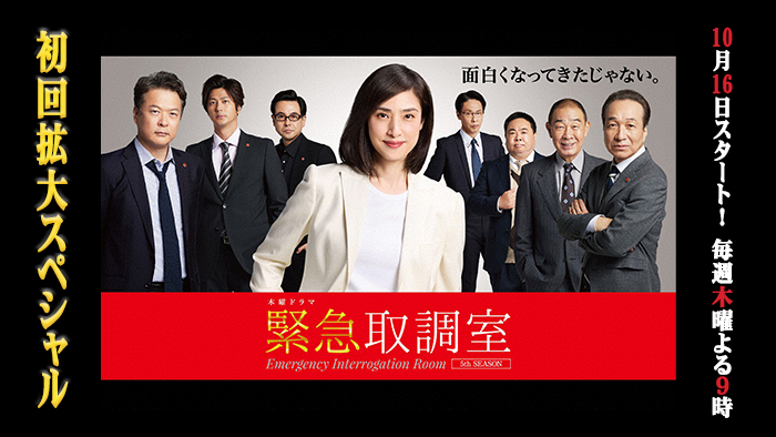 木曜ドラマ「緊急取調室」