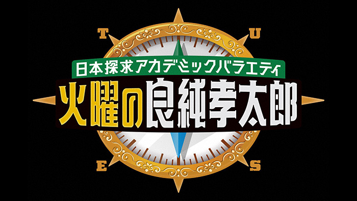 日本探求アカデミックバラエティ 火曜の良純孝太郎