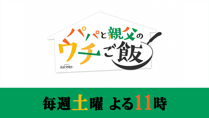 オシドラサタデー「パパと親父のウチご飯」