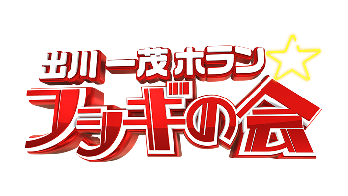 出川一茂ホラン☆フシギの会