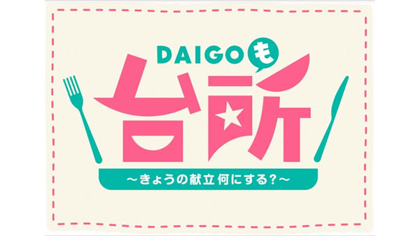 ＤＡＩＧＯも台所　～きょうの献立　何にする？～