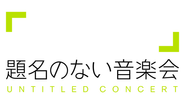 題名のない音楽会