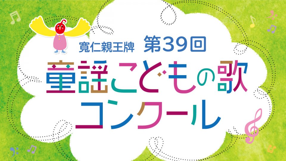 寛仁親王牌　第３９回　童謡こどもの歌コンクール