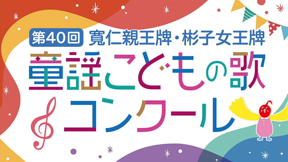 寛仁親王牌　第４０回　童謡こどもの歌コンクール