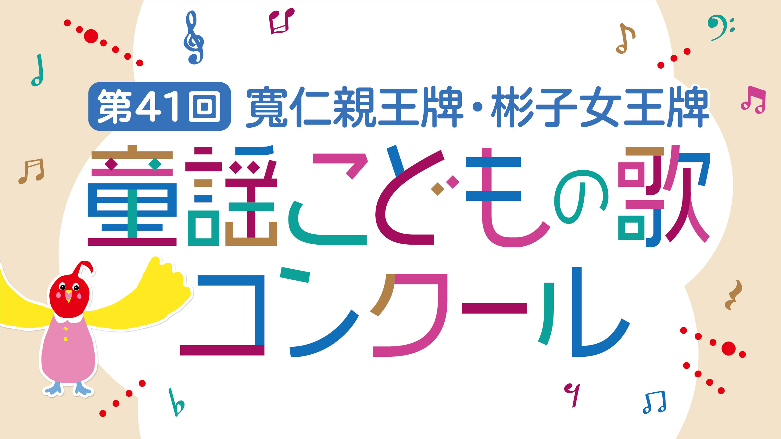 寛仁親王牌　第４１回　童謡こどもの歌コンクール