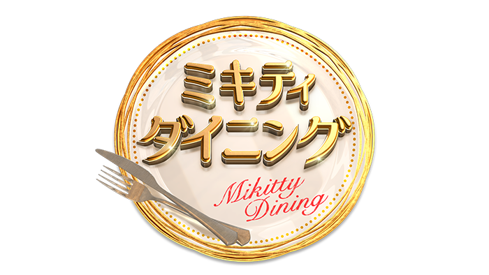 ミキティダイニング