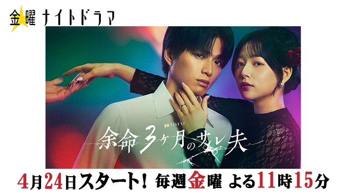 金曜ナイトドラマ「余命３ヶ月のサレ夫」