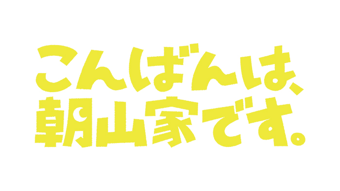 こんばんは、朝山家です。