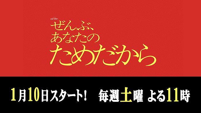 オシドラサタデー「ぜんぶ、あなたのためだから」