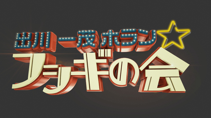 出川一茂ホラン☆フシギの会