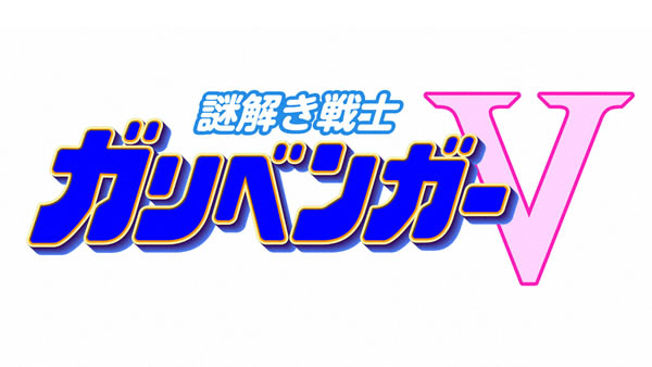 謎解き戦士！ガリベンガーV