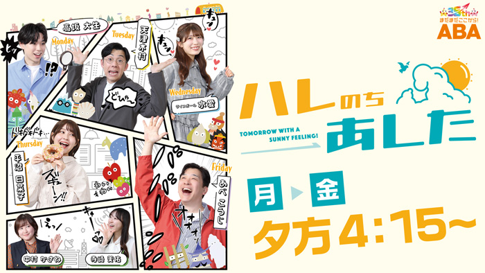 ハレのちあした16時台