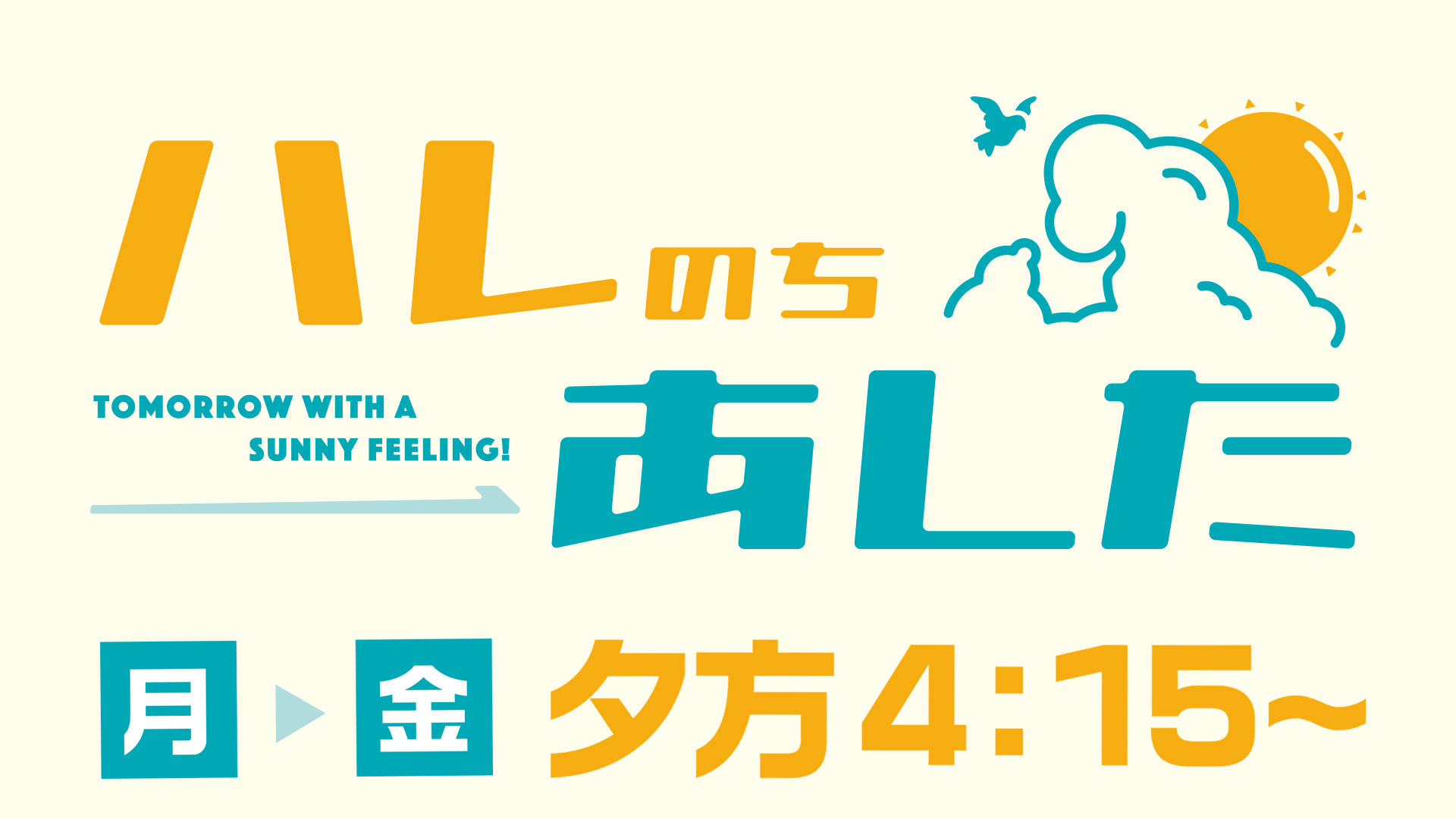ハレのちあした16時台