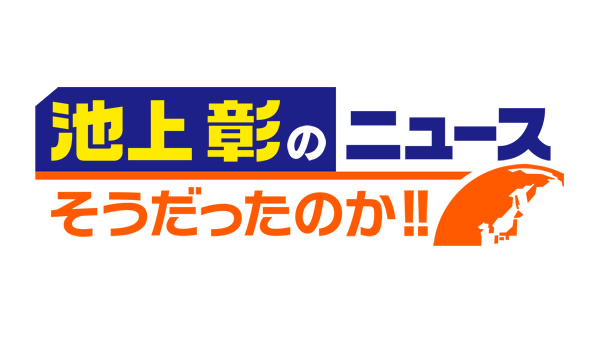 池上彰のニュースそうだったのか!!