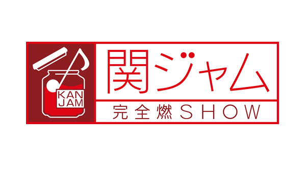 関ジャム　完全燃ＳＨＯＷ