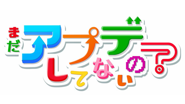 まだアプデしてないの？