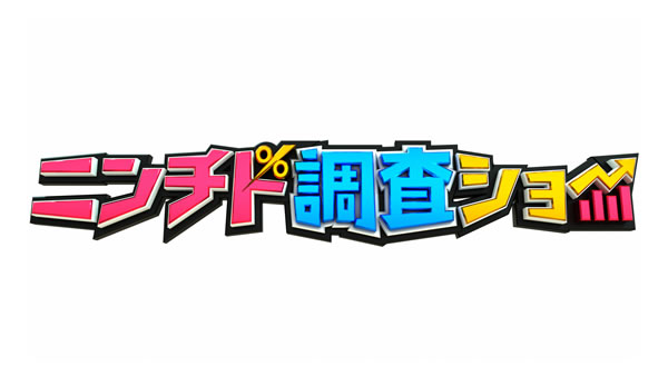 ニンチド調査ショー
